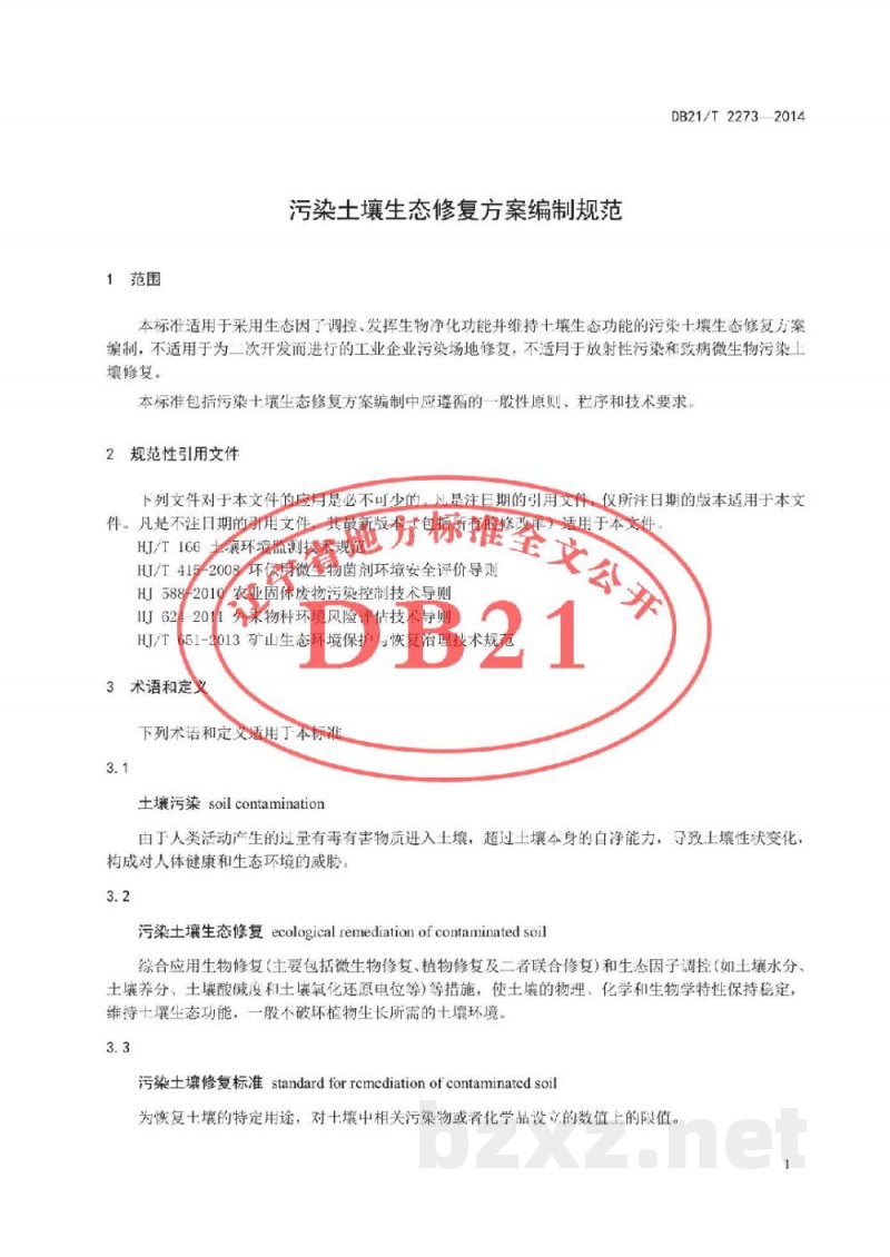 DB21/T 2273-2014污染土壤生态修复方案编制规范