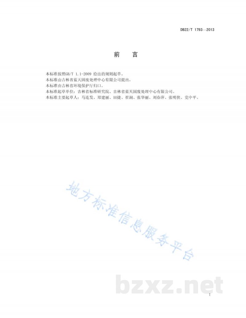 DB22/T 1793-2013危险废物、危险化学品处理规范