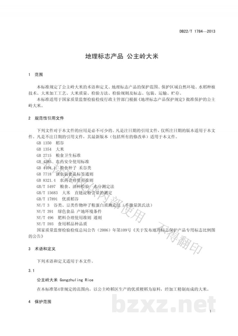 DB22/T 1784-2013地理标志产品 公主岭大米