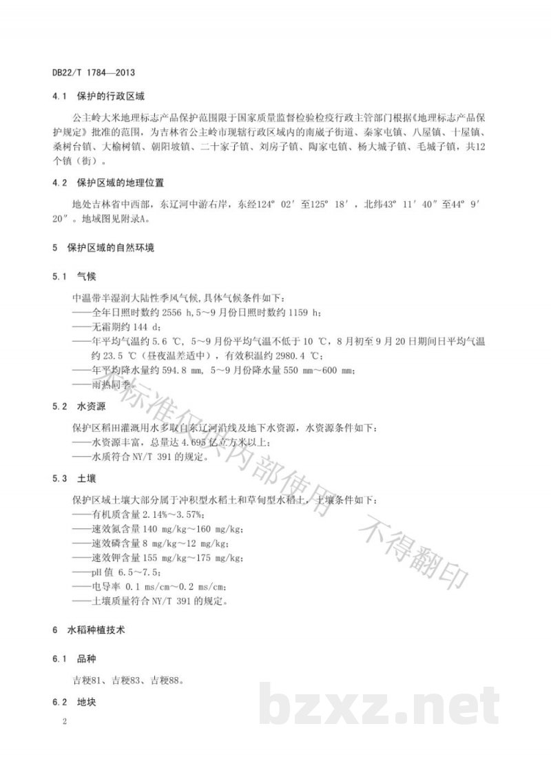 DB22/T 1784-2013地理标志产品 公主岭大米