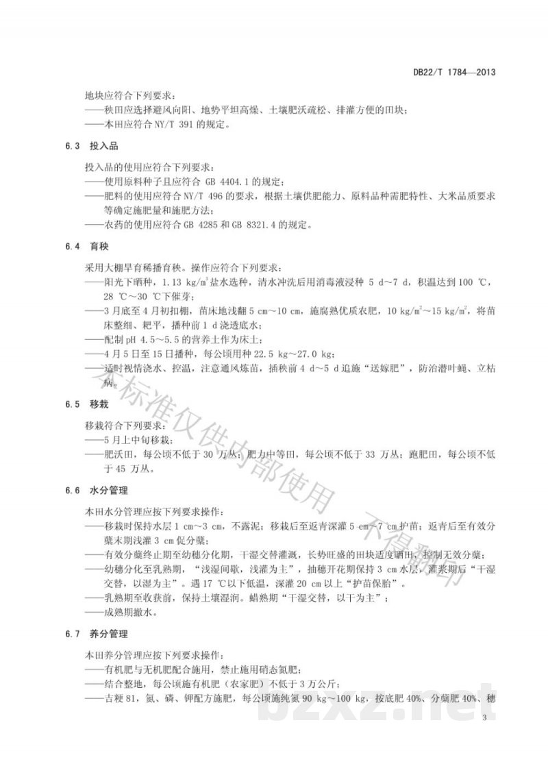 DB22/T 1784-2013地理标志产品 公主岭大米
