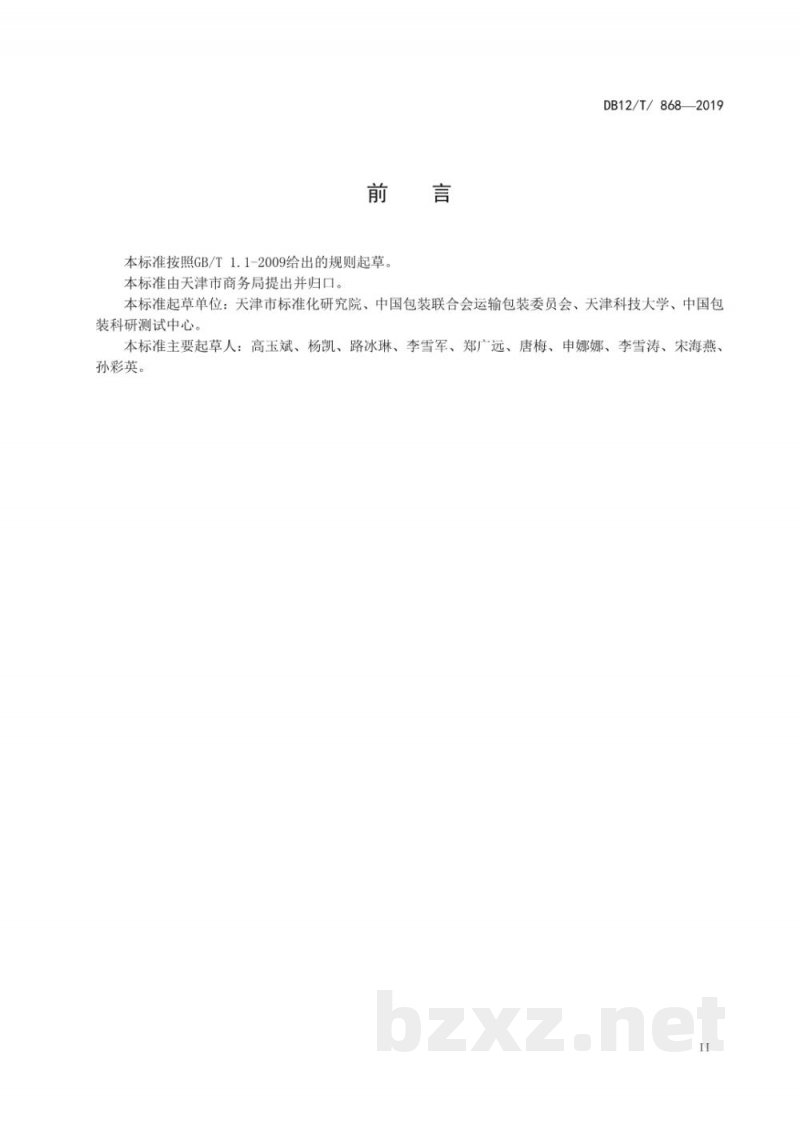 DB12/T 868-2019可循环木质包装箱运输包装测试方法