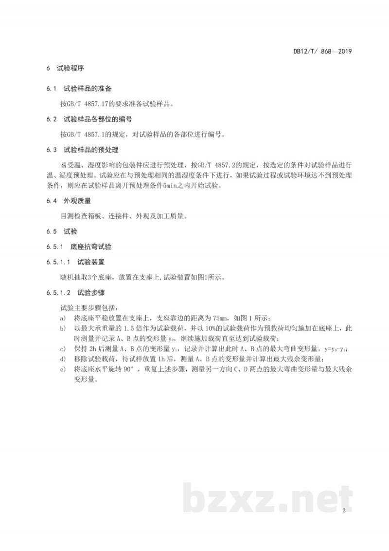 DB12/T 868-2019可循环木质包装箱运输包装测试方法