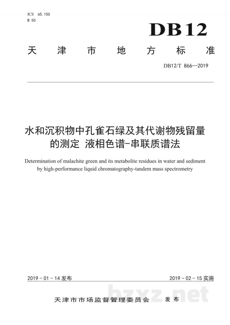DB12/T 866-2019水和沉积物中孔雀石绿及其代谢物残留量的测定 液相色谱-串联质谱法