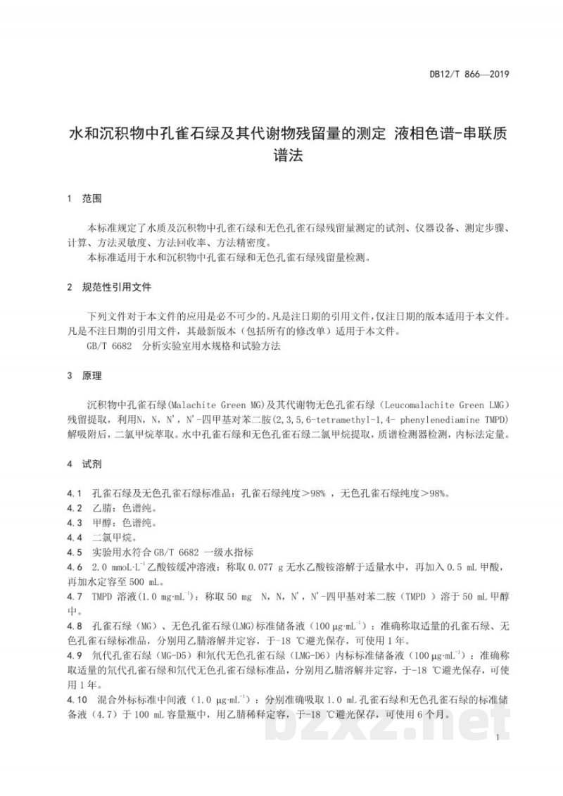 DB12/T 866-2019水和沉积物中孔雀石绿及其代谢物残留量的测定 液相色谱-串联质谱法