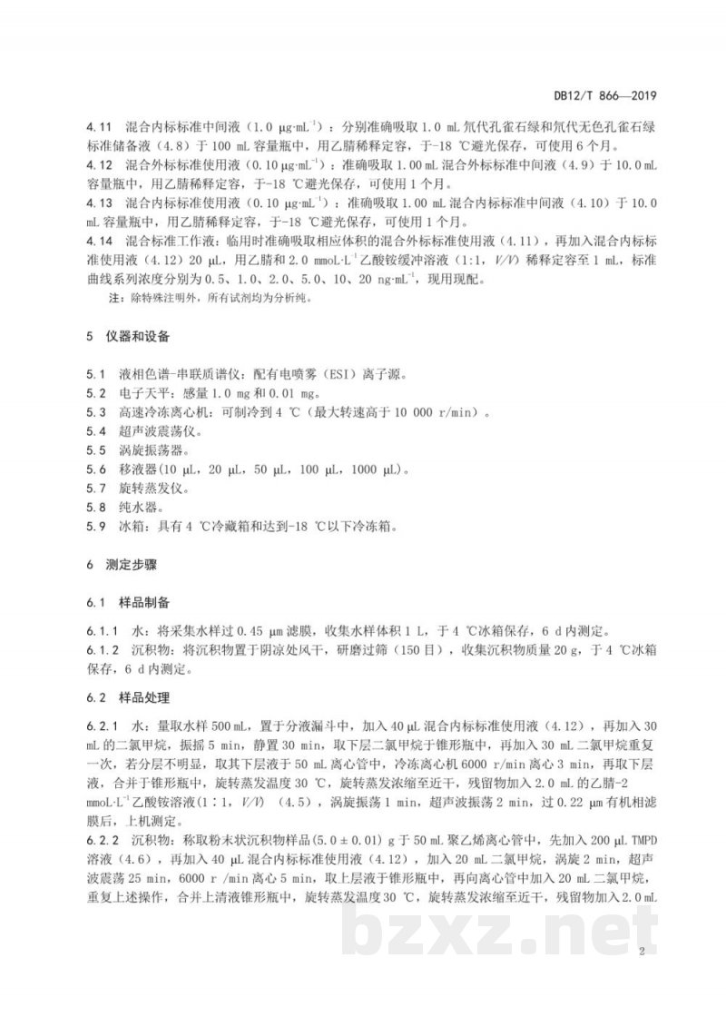 DB12/T 866-2019水和沉积物中孔雀石绿及其代谢物残留量的测定 液相色谱-串联质谱法