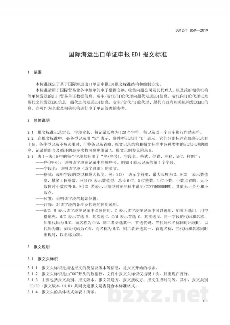 DB12/T 859-2019国际海运出口单证申报EDI报文标准