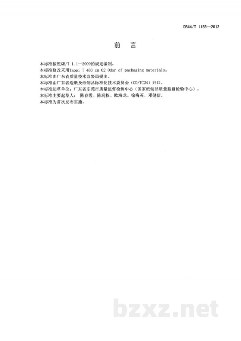 DB44/T 1155-2013包装材料气味的判定