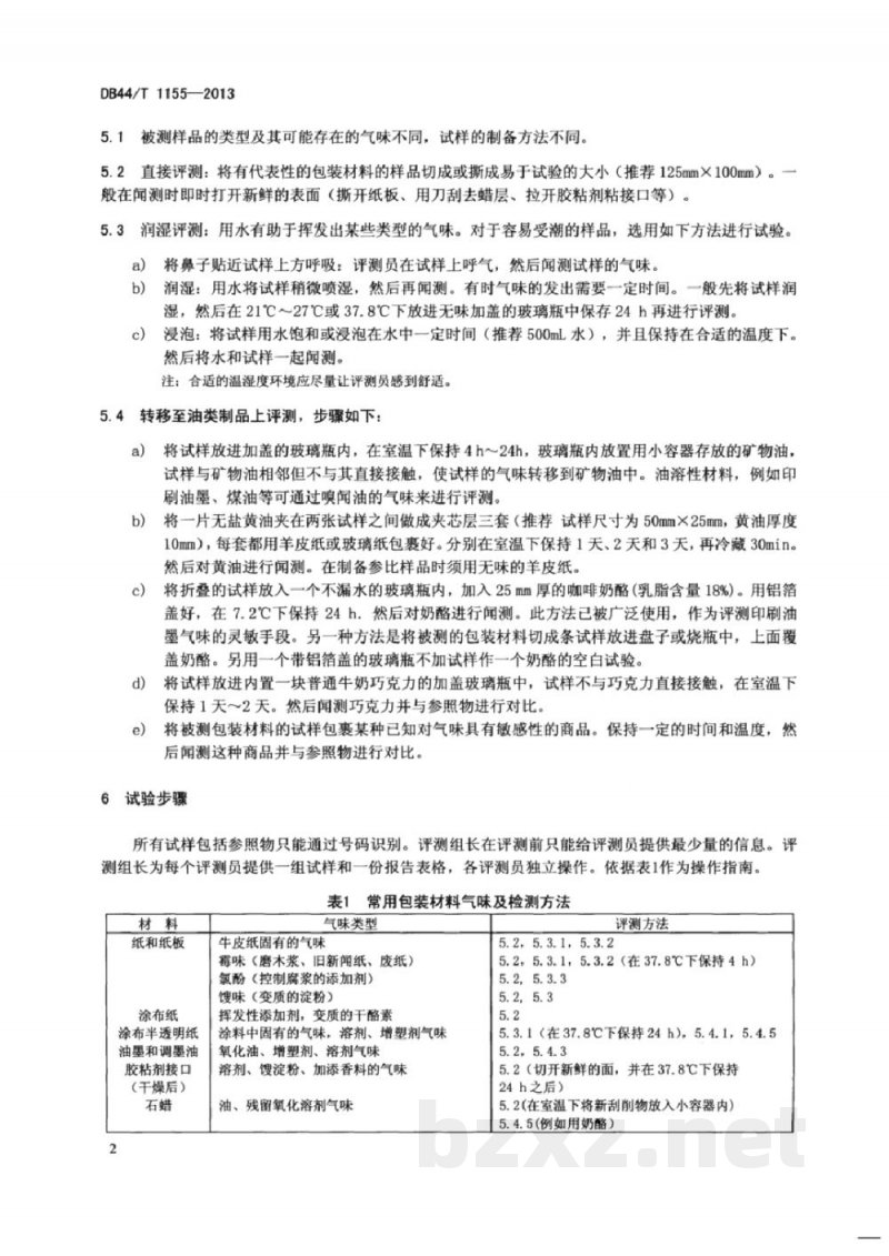 DB44/T 1155-2013包装材料气味的判定