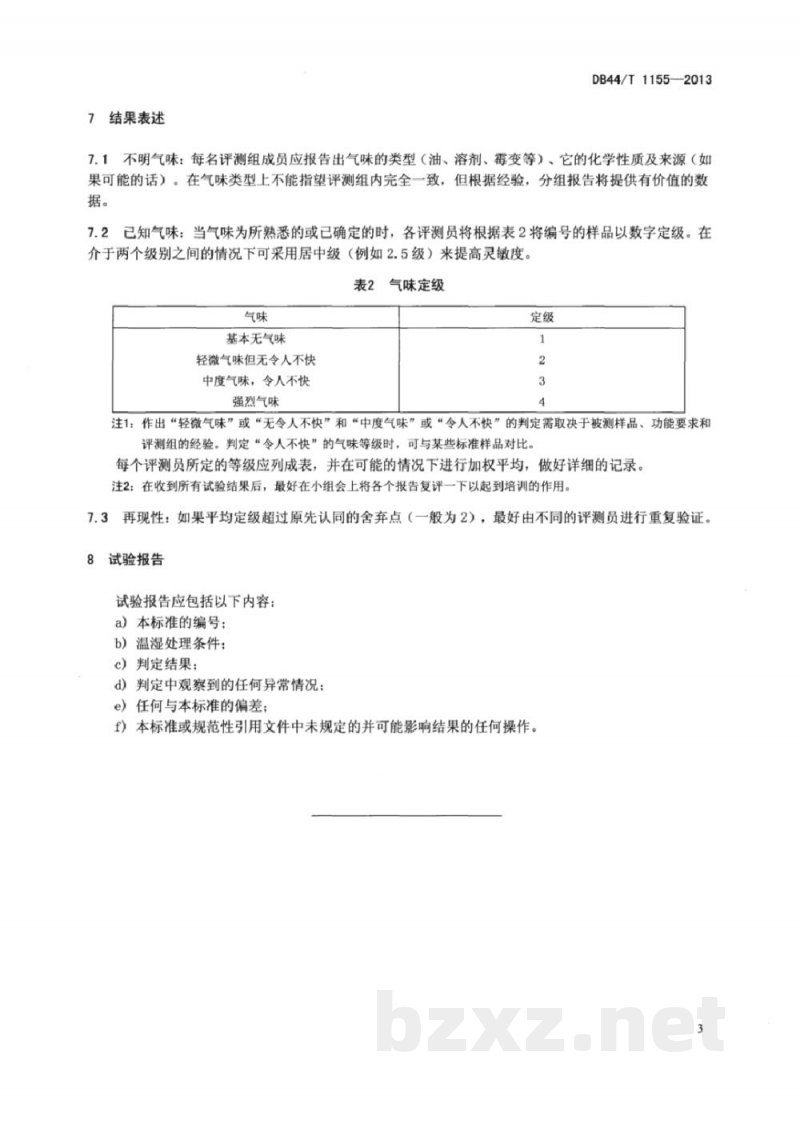 DB44/T 1155-2013包装材料气味的判定