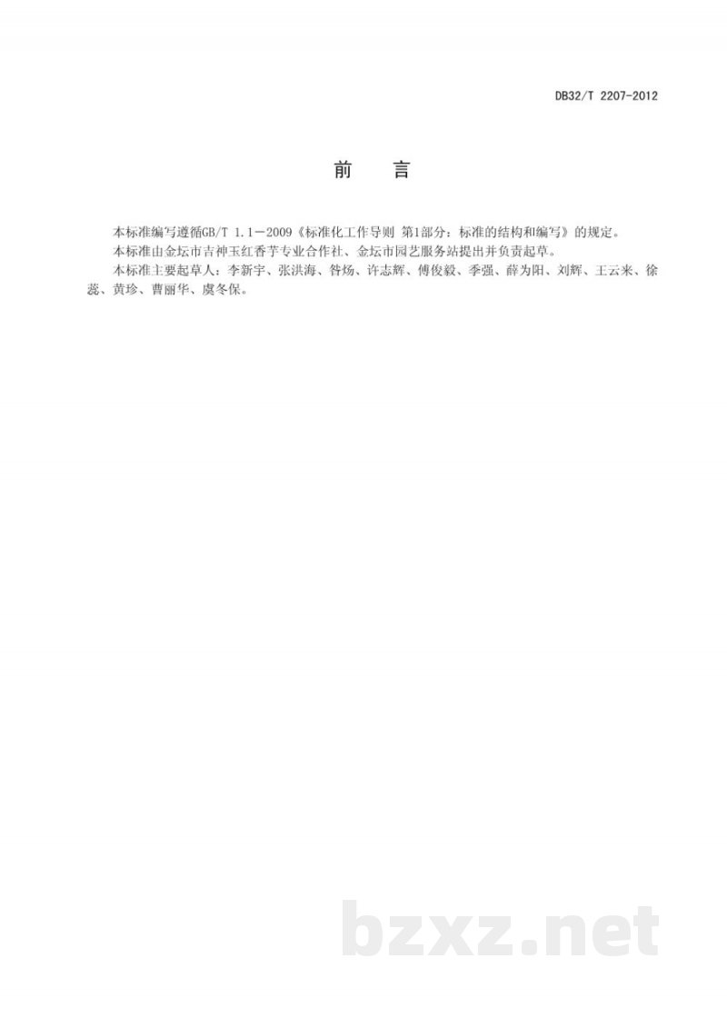 DB32/T 2207-2012红香芋生产技术规程