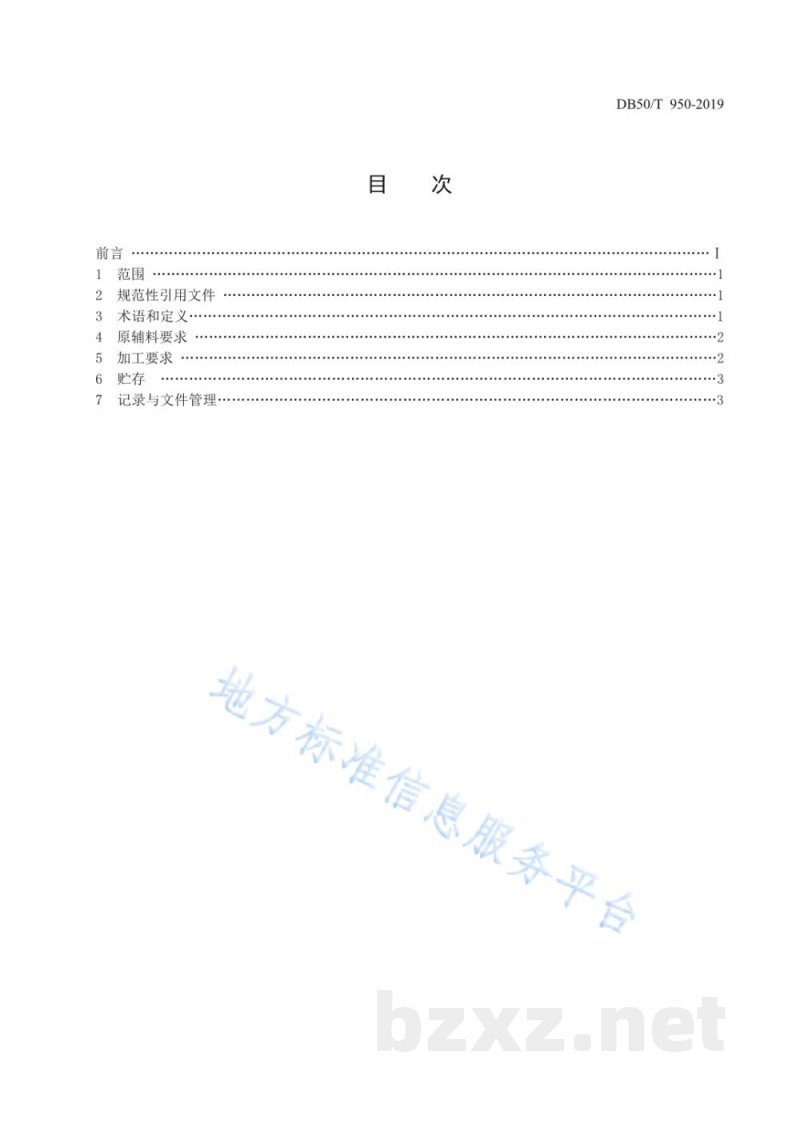 DB50/T 950-2019荣昌卤鹅加工技术规范