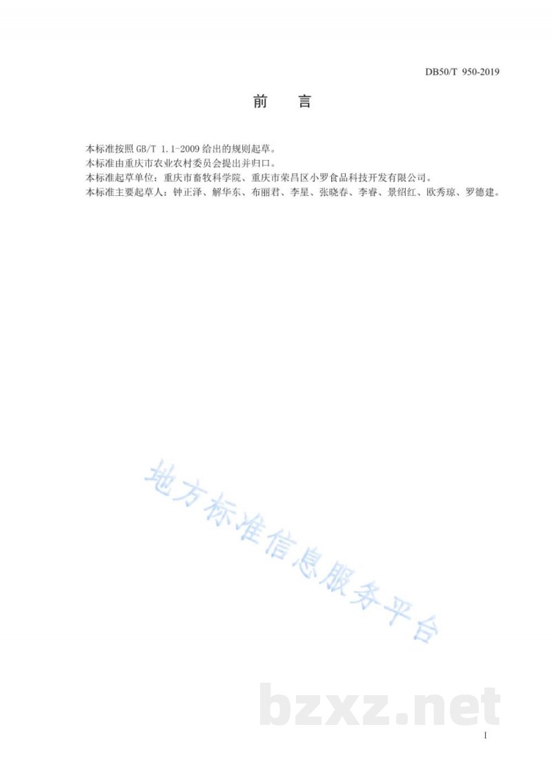 DB50/T 950-2019荣昌卤鹅加工技术规范