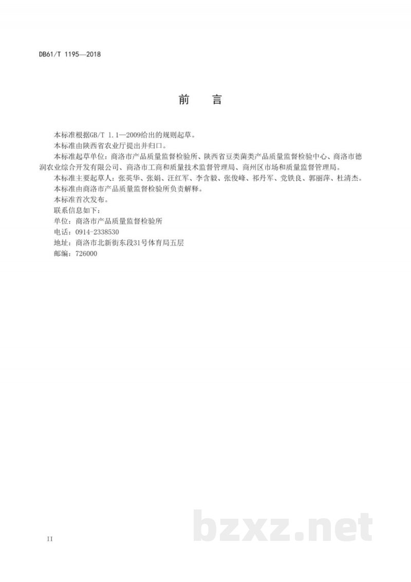 DB61/T 1195-2018香菇