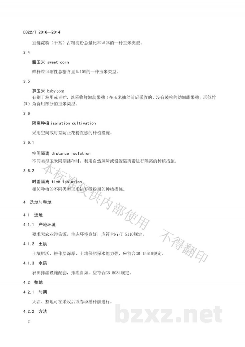 DB22/T 2016-2014鲜食玉米安全生产技术规程