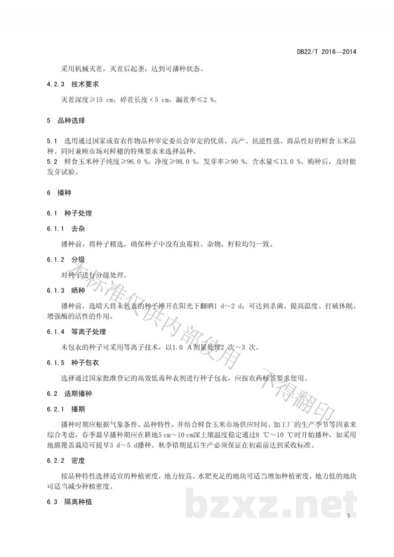 DB22/T 2016-2014鲜食玉米安全生产技术规程