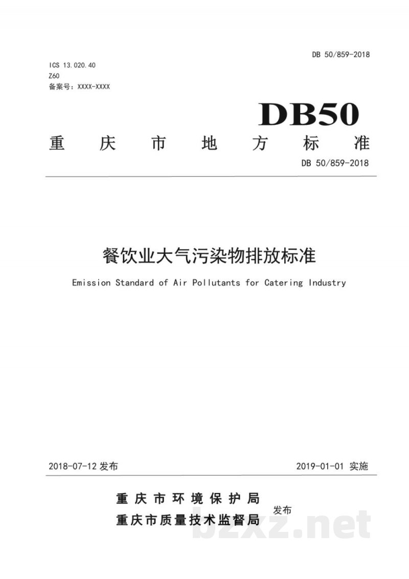 DB50/ 859-2018餐饮业大气污染物排放标准
