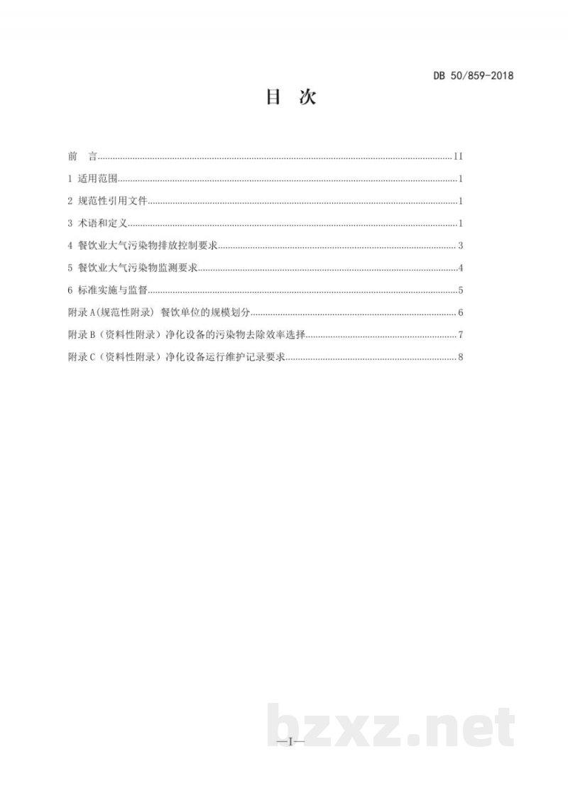 DB50/ 859-2018餐饮业大气污染物排放标准