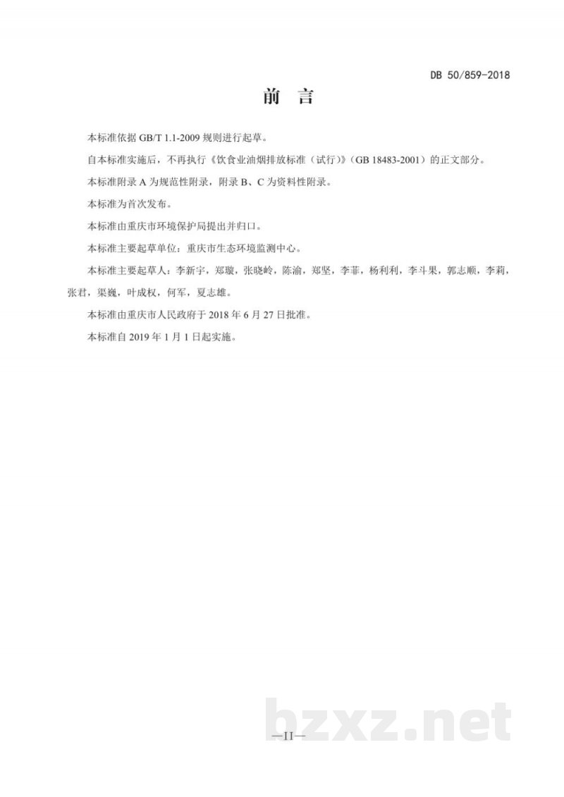 DB50/ 859-2018餐饮业大气污染物排放标准