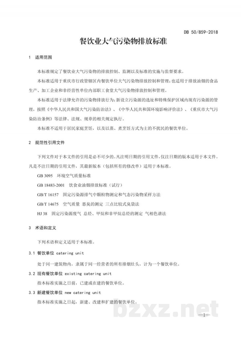 DB50/ 859-2018餐饮业大气污染物排放标准