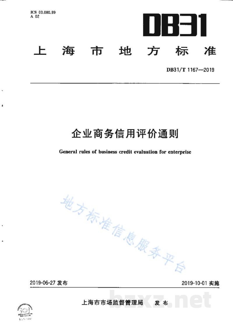DB31/T 1167-2019企业商务信用评价通则