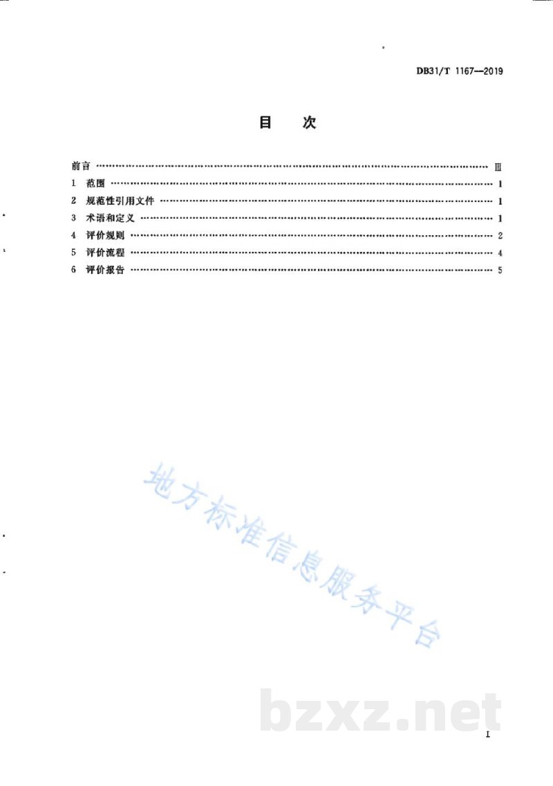 DB31/T 1167-2019企业商务信用评价通则