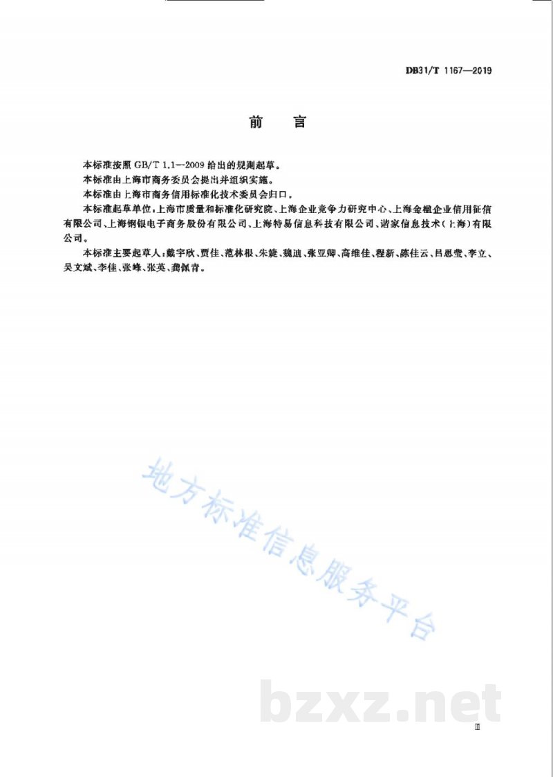 DB31/T 1167-2019企业商务信用评价通则