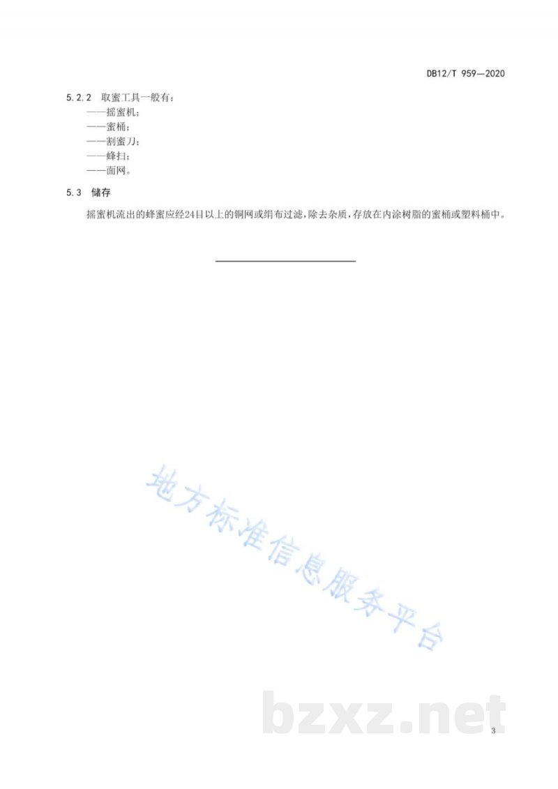 DB12/T 959-2020中华蜜蜂饲养技术规范