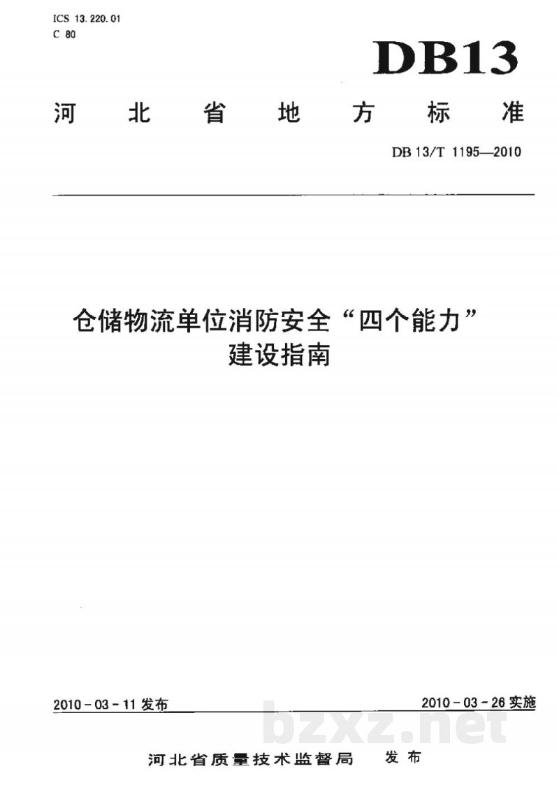 DB13/T 1195-2010仓储物流单位消防安全“四个能力”建设指南