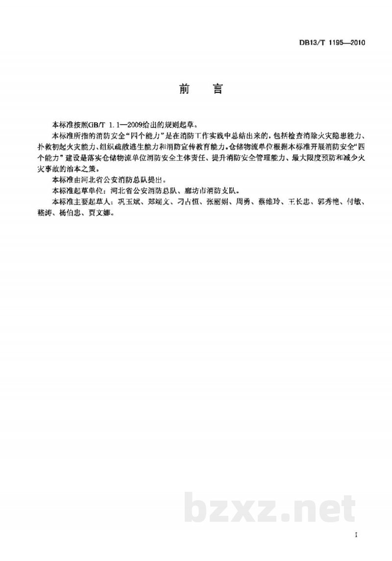 DB13/T 1195-2010仓储物流单位消防安全“四个能力”建设指南