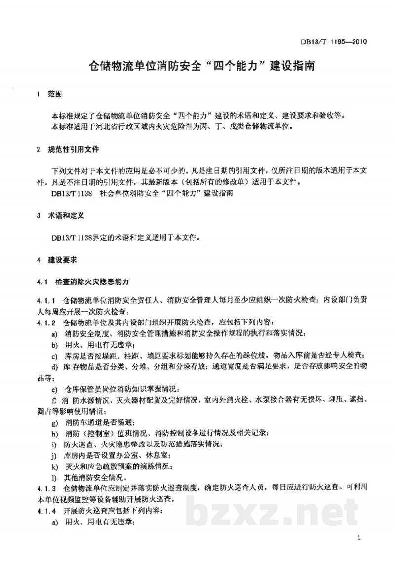 DB13/T 1195-2010仓储物流单位消防安全“四个能力”建设指南