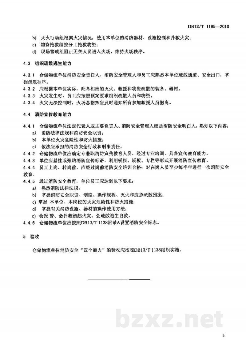 DB13/T 1195-2010仓储物流单位消防安全“四个能力”建设指南