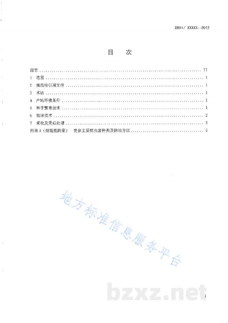 DB51/T 1545-2012党参生产技术规程