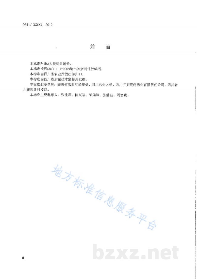 DB51/T 1545-2012党参生产技术规程