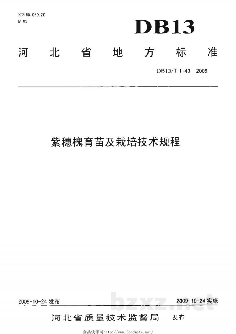DB13/T 1143-2009紫穗槐育苗及栽培技术规程