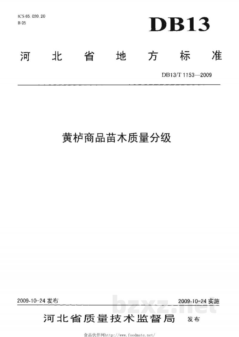 DB13/T 1153-2009黄栌商品苗木质量分级