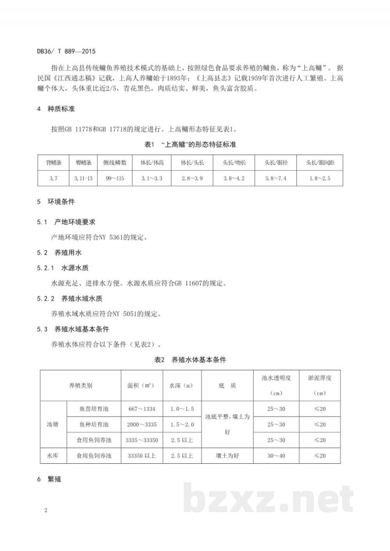 DB36/T 889-2015绿色食品 上高鳙养殖技术规程