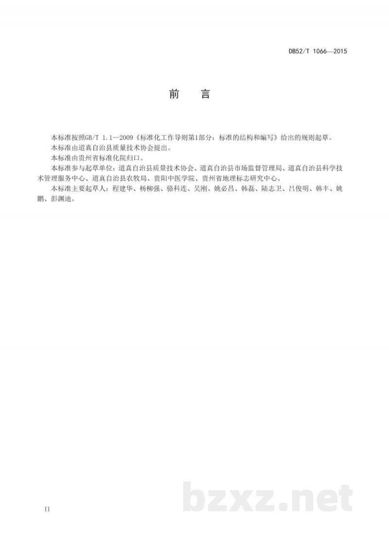DB52/T 1066-2015地理标志产品 洛党参