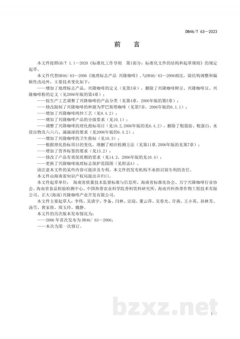 DB46/T 63-2023地理标志产品兴隆咖啡