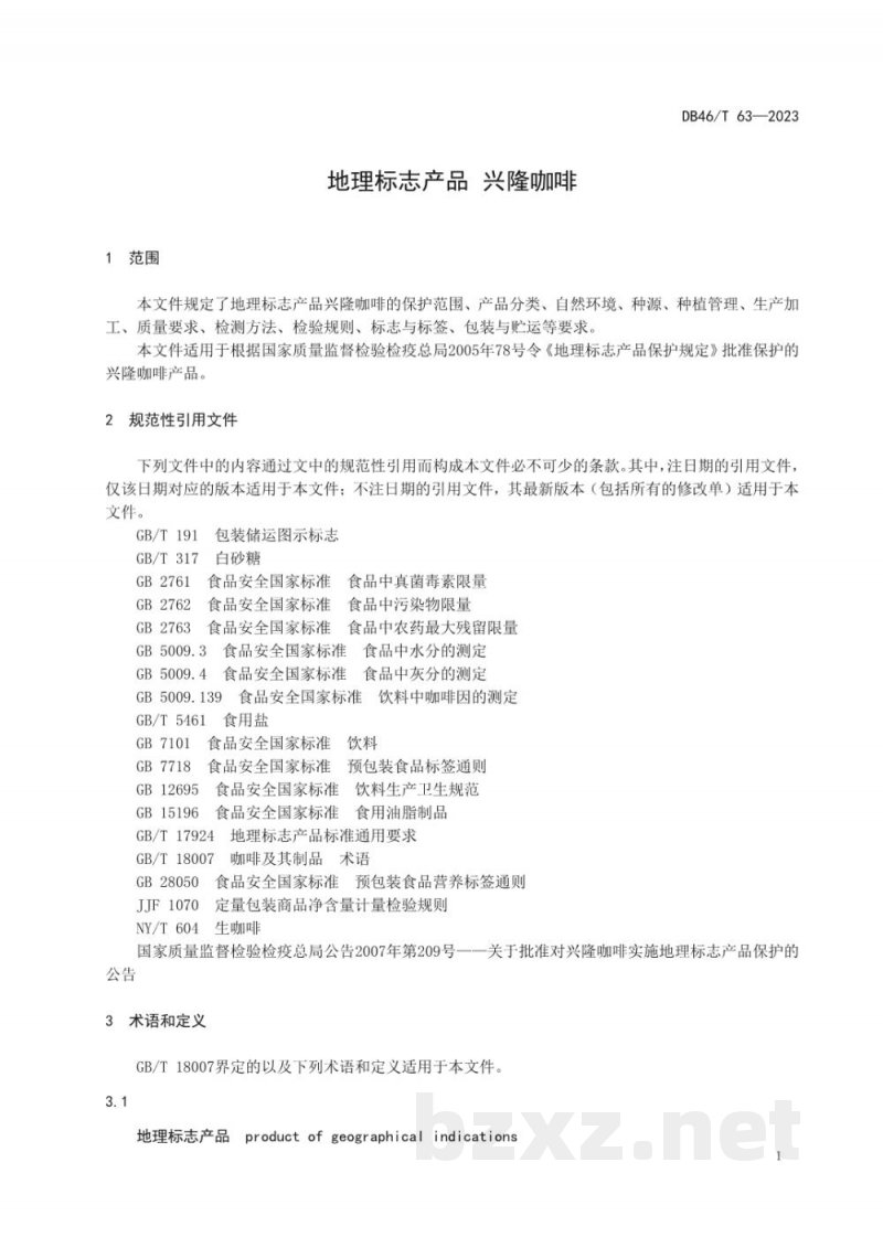 DB46/T 63-2023地理标志产品兴隆咖啡