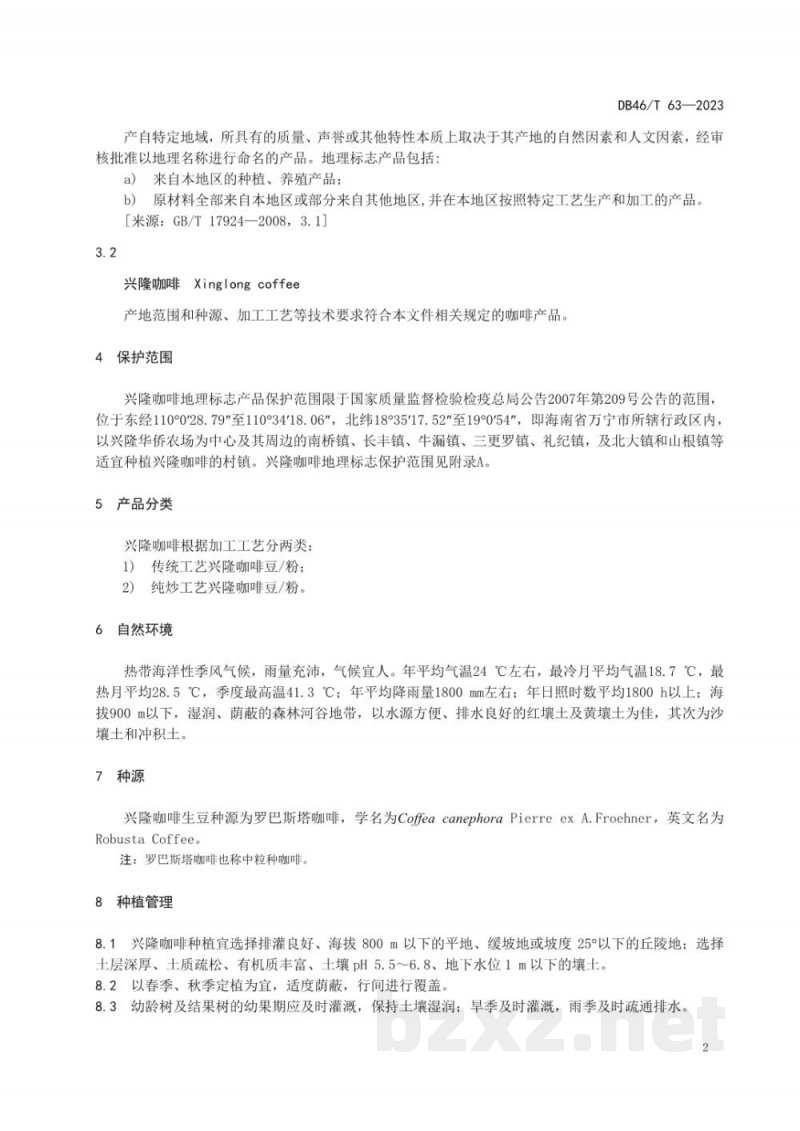 DB46/T 63-2023地理标志产品兴隆咖啡