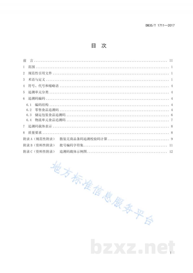 DB35/T 1711-2017食品质量安全追溯码编码技术规范