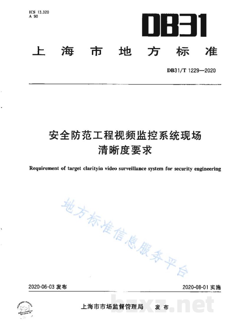 DB31/T 1229-2020安全防范工程视频监控系统现场清晰度要求