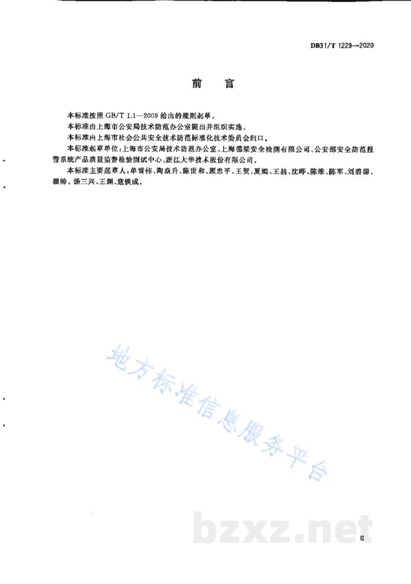 DB31/T 1229-2020安全防范工程视频监控系统现场清晰度要求