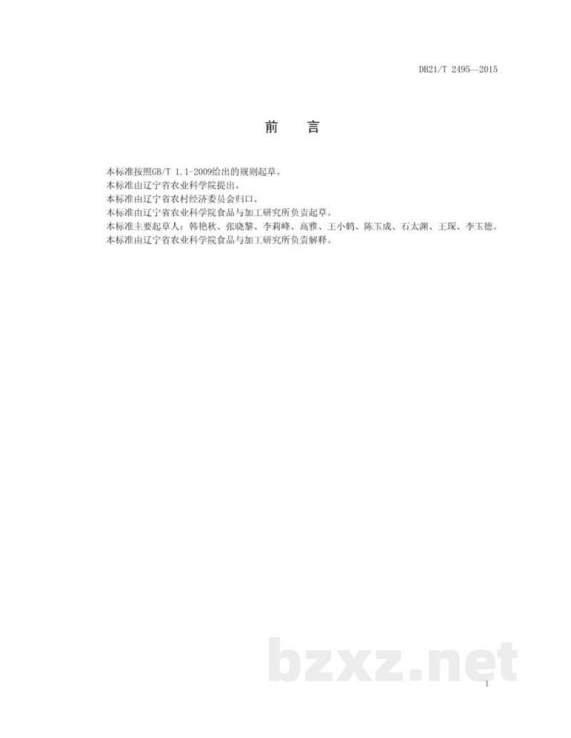 DB21/T 2495-2015萝卜贮藏技术规程