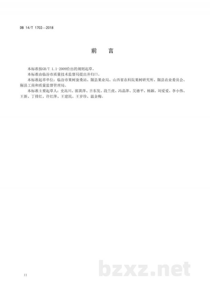 DB14/T 1702-2018隰县玉露香梨质量要求