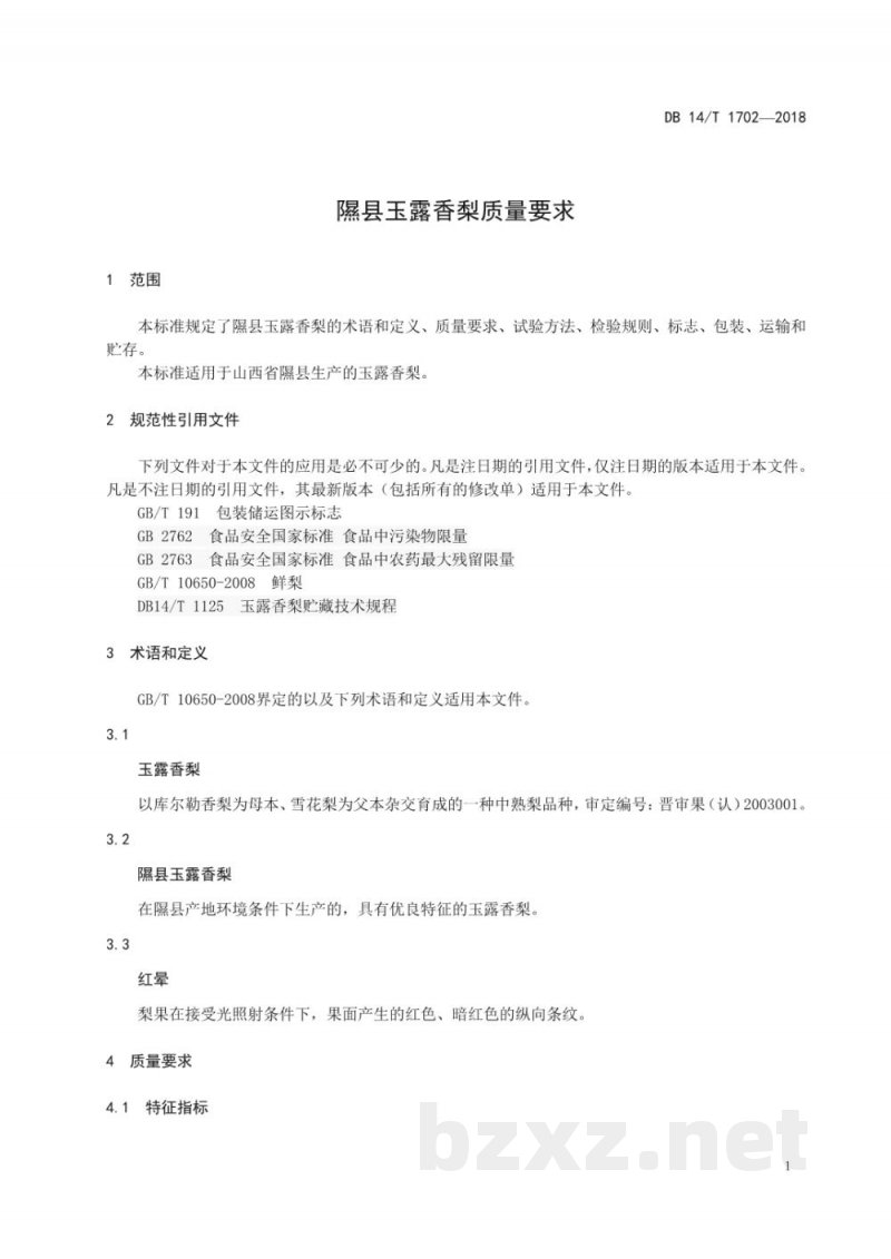 DB14/T 1702-2018隰县玉露香梨质量要求