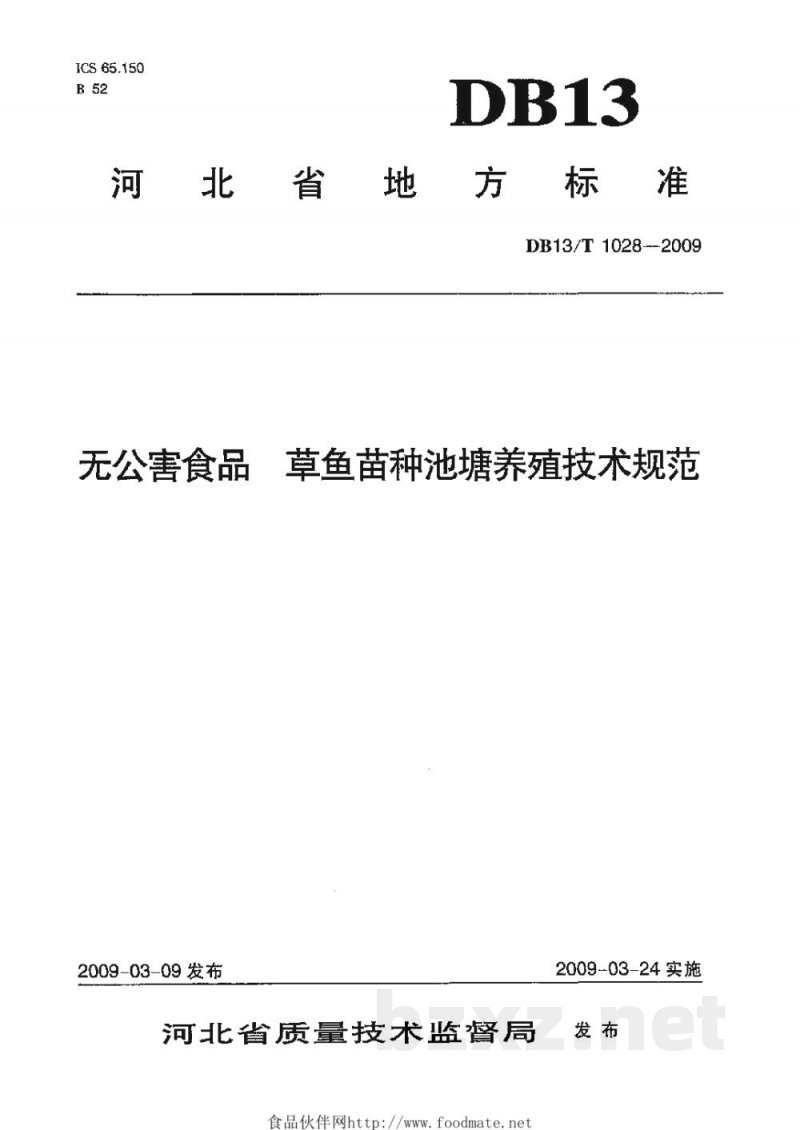 DB13/T 1028-2009无公害食品 草鱼苗种池塘养殖技术规范