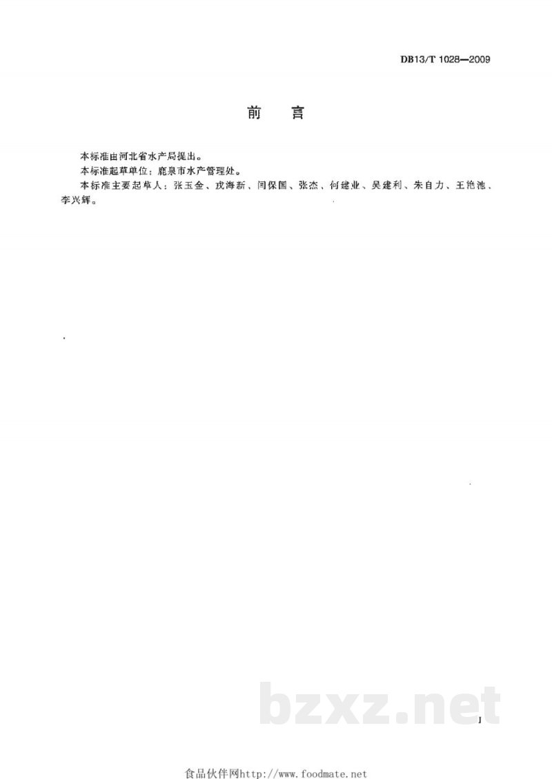 DB13/T 1028-2009无公害食品 草鱼苗种池塘养殖技术规范