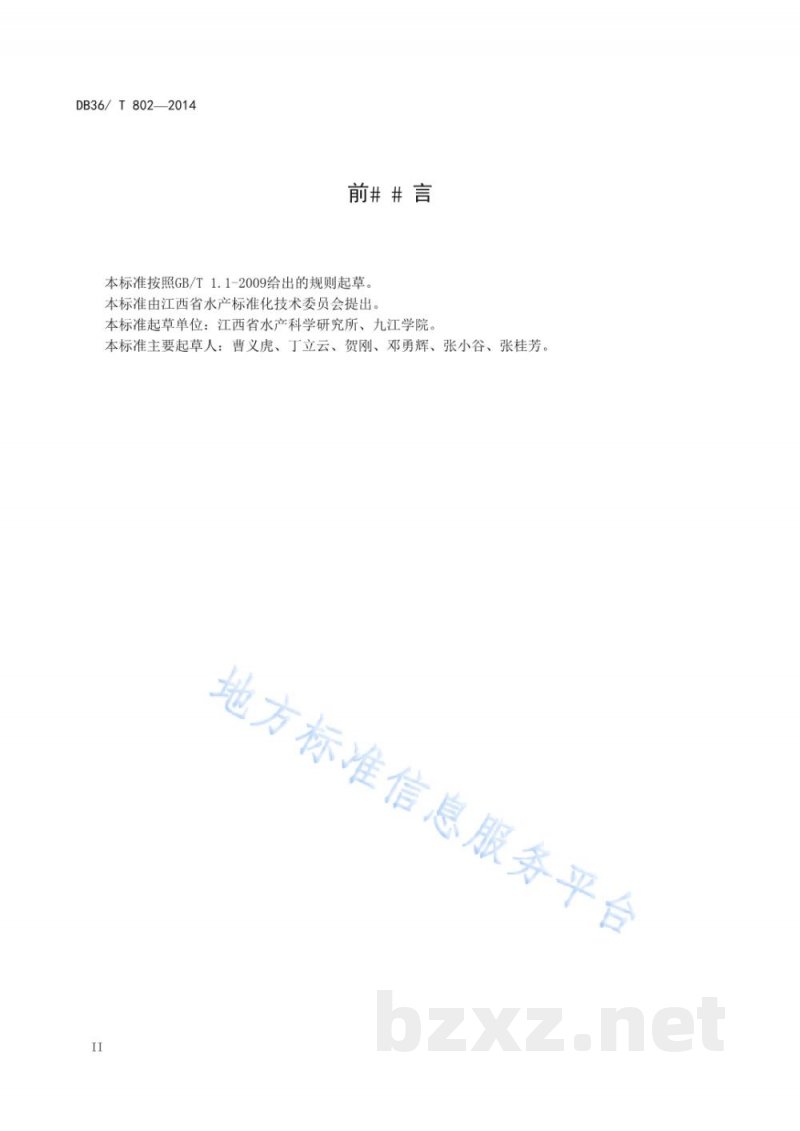 DB36/T 802-2014黑尾近红鲌